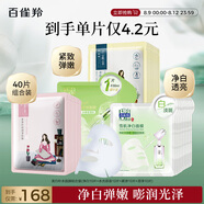 百雀羚（PECHOIN）面膜組合裝美白補(bǔ)水（雪肌凈白+水光菁萃+緊彈+澄靜）各10片