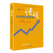 讀懂中國經(jīng)濟(jì)指標(biāo)殷德生著江蘇人民出版社