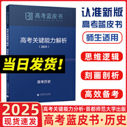 2025新版高考藍(lán)皮書(shū) 高考試題分析2025解題精選命題解讀高考研究報(bào)告高中語(yǔ)文數(shù)學(xué)英語(yǔ)物理化學(xué)生物新高考全國(guó)卷高三真題試題解析高考關(guān)鍵能力解析新華社首都師范大學(xué)出版 2025高考關(guān)鍵能力解析 歷史（