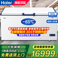 海爾（Haier）【金槍魚(yú)帝王蟹專(zhuān)用】冰柜零下60℃/70℃超低溫柜名貴食材海鮮柜細胞級冷凍柜商用大容實(shí)驗室冰箱 451L 零下65度凍金槍魚(yú)