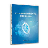 5G無(wú)線(xiàn)異構網(wǎng)絡(luò )資源優(yōu)化與干擾管理關(guān)鍵技術(shù)研究 吉林大學(xué)出版社 張國棟著(zhù) 著(zhù) 新華正版書(shū)籍包郵 圖書(shū)