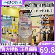 繽若詩(shī)（Bifesta）日本曼丹Bifesta碳酸泡沫潔面慕斯 保濕黑炭吸附去黑頭洗面奶180g 泡沫卸妝油-130g