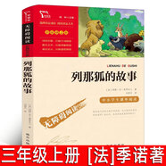 列那狐的故事 列那狐傳奇故事 [法]季諾著三年級(jí)上冊(cè)必讀書(shū)課外書(shū)季諾夫人原著完整版智慧熊五年級(jí)閱讀課外書(shū)讀物經(jīng)典名著兒童文學(xué) 列那狐的故事[法]季羅著