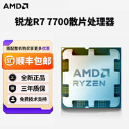 AMD銳龍 R5 7500F 9600X R7 7700 9700X 7800X3D 9800X3D散片盒裝CPU 銳龍R7 7700散片 三年質(zhì)保