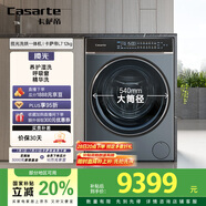 卡薩帝（Casarte）攬光L7滾筒洗衣機全自動(dòng)家用 12公斤洗烘一體機 540大筒徑超薄平嵌 精華洗快凈省 C1 HDN12L7ELLU1