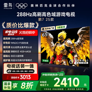TCL雷鳥【固定掛架送裝一體】 鵬7 25款 65英寸 288Hz高刷 家電國家補貼平板電視機65S386C Pro-JN