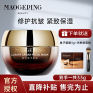 毛戈平（MAOGEPING）奢華魚子面膜密集保濕滋潤(rùn)補(bǔ)水提亮水洗式面膜 奢華魚子醬面膜-30g