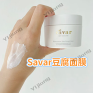 萬(wàn)寧現貨新西蘭Savar重塑豆腐肌面膜新版抗氧修復豆腐面膜2.0澳洲