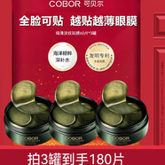 可貝爾（COBOR）膠原蛋白水晶眼貼膜補水貼在眼紋熊貓眼細紋干紋眼膜保養(yǎng)眼部眼貼 綠藻彈潤眼膜3罐共180片眼膜
