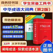 中華成語大詞典第2版雙色本+錯題本商務出版中小學生語文閱讀理解寫作文成語漢字常用 可搭新華字典12版現代漢語詞典第7版2025最新版古代漢語常用字字典第6版牛津高階英漢雙解10版