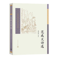 范成大詩(shī)選 中國古典文學(xué)讀本叢書(shū)典藏 南宋四大家 人民文學(xué)出版社