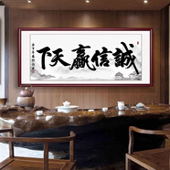 俏繪辦公室掛畫天道酬勤字畫書法作品裝飾誠信贏天下客廳壁畫掛字牌匾 2 誠信贏天下A款 220*100cm晶瓷畫實(shí)木邊框 紅木色實(shí)木邊框