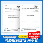 消防控制規(guī)范2本套 GB 16806-2006 消防聯(lián)動(dòng)控制系統(tǒng)+GB 25506-2010 消防控制室通用技術(shù)要求