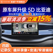 航睿360全景影像系統(tǒng)行車輔助倒車影像四路攝像頭行車記錄儀雷達(dá) 比亞迪專用5D超清解碼一體機(jī)