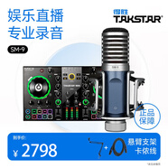 得勝（TAKSTAR） MX3 直播聲卡設備套裝手機電腦室內(nèi)戶外通用網(wǎng)紅直播唱歌錄音K歌專業(yè)音頻設備 【SM-9】鍍金音頭電容麥
