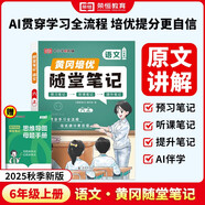 【京東包郵】榮恒 2025新 語(yǔ)文黃岡隨堂筆記六年級上冊人教版同步教材課堂筆記教材全解小學(xué)生課前預習單課后復習同步課本講解書(shū)輔導書(shū)