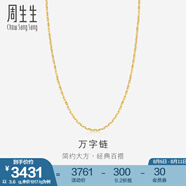 周生生萬(wàn)字百搭素鏈 黃金項鏈 足金鎖骨鏈 09251N計價(jià) 40厘米 - 3.78克(含工費100元)
