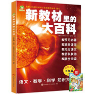 新教材里的大百科五年級上冊 非注音版新教材里的大百科2025年新版同步新教材1-6年級全國通用上冊語數(shù)科學知識拓展孩子的第二課堂拓展小學生視野同步課本 數(shù)學 科學 三科合一 同步新教材胡桃木小姐2冊