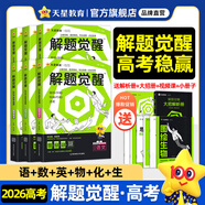 2026新版 解題覺(jué)醒】天星教育解題覺(jué)醒2026高考2027高考名師大招冊解析冊視頻課講解解題思路高考必刷題高三數學(xué)語(yǔ)文楊佳奇化學(xué)物理趙佳俊高考總復習解題覺(jué)醒 6本【語(yǔ)文+數學(xué)+英語(yǔ)+物理+化學(xué)+生物
