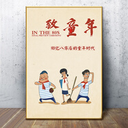 至青春懷舊風(fēng)復古裝修裝飾畫(huà)8090童年回憶海報墻貼畫(huà)懷舊復古KT板 HJ-E-01 致童年 【寬30x高40】厘米 PP背膠貼畫(huà)【不帶板不包邊無(wú)厚度 獨立