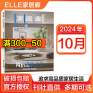 【多期可選】家居廊雜志2025/2024年創(chuàng)意時(shí)尚生活家居樣板間裝飾裝修期刊 ELLE家居廊雜志2024年10月