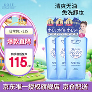 高絲（KOSE）卸妝液 240ml*3瓶 藍色 升級溫和卸妝油 干濕兩用 七夕禮物男女