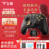 飛智八爪魚5/八爪魚4無線游戲手柄力反饋手柄DW12C類xbox手柄支持手機/PC/Switch2明末淵虛之羽手柄 八爪魚4黑神話悟空聯名款【+收納包】