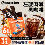 暴肌獨(dú)角獸左旋肉堿黑咖啡6盒裝0蔗糖0脂美式健身有氧運(yùn)動(dòng)提高代謝