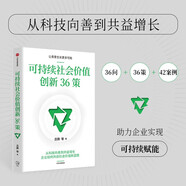 可持續(xù)社會(huì)價(jià)值創(chuàng)新36策 科技企業(yè) 本土ESG 科技+商業(yè) 騰訊SSV 微軟 阿里 美團(tuán) 社會(huì)創(chuàng)新 社會(huì)責(zé)任 企業(yè)界 高校 政府機(jī)構(gòu) 聯(lián)合國 呂鵬 著 中信出版社