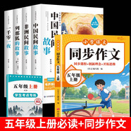 中國民間故事 快樂(lè )讀書(shū)吧五年級上冊 五年級上冊必讀課外書(shū)非洲民間故事列那狐的故事一千零一夜 配套人教版的教材閱讀 【上冊全5冊】五上必讀+同步作文