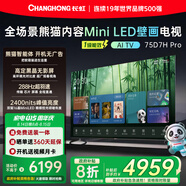 長(cháng)虹熊貓TV 75D7H Pro 75英寸 MiniLED 0貼墻壁畫(huà)電視 288Hz高刷新4K智能AI平板液晶電視機 國家補貼