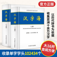 漢字海（套裝上下冊(cè)） 收集亞洲十余萬漢字 以歷代辭書為依據(jù)，兼收各類古代文獻(xiàn) 學(xué)習(xí)漢字的大型工具書