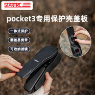 STARTRC適配DJI大疆Pocket3保護蓋Osmo靈眸口袋相機云臺鏡頭罩屏幕機身殼保護盒防摔防刮配件 【Pocket3】保護殼