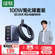 綠聯(lián)氮化鎵充電器套裝100W適用蘋果華為三星手機pd65W筆記本電腦MacbookPro多口Type-C快充頭配數(shù)據(jù)線