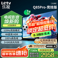 樂(lè )視TV85英寸 Q85Pro-競技版【伸縮掛架送裝一體】3+64GB 120hz高刷 一級能效 游戲平板電視機D85CUCGN