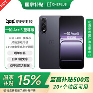 一加Ace 5 至尊版 【國家補貼】 天璣9400+旗艦芯 風(fēng)馳游戲內核 新品游戲性能手機  MC31A 幻影黑 12GB+512GB 【國家補貼】