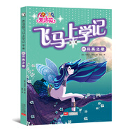 麥洛薇.飛馬上學(xué)記（第一輯）02月亮之歌