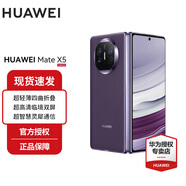 華為（HUAWEI）Mate X5 折疊屏旗艦手機(jī) 幻影紫 16+1TB典藏版