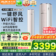 奧克斯（AUX）大2匹/3匹空調(diào)柜機(jī) 國(guó)家補(bǔ)貼20%空調(diào) 新一級(jí)能效大出風(fēng)口全直流變頻冷暖客廳圓柱立式空調(diào)以舊換新 大2匹 一級(jí)能效 凈享風(fēng)手機(jī)智控適用23-34㎡