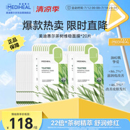 茶樹維穩(wěn)面膜20片 2.0升級款 控油維穩(wěn)舒潤油痘肌送女友