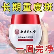 法蒂姿南京同仁堂祛斑美白霜淡化黑色素去妊娠黃褐老年雀斑 50g 【2瓶】（見(jiàn)效裝）優(yōu)惠