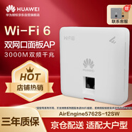 華為企業(yè)級無線AP面板全屋wifi6覆蓋11ax室內(nèi)型2+2千兆雙頻3000M穿墻 2個GE電口 AirEngine5762S-12SW