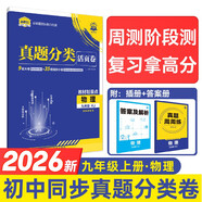 2026中考必刷卷 真題分類(lèi)活頁(yè)卷 物理 九年級上冊 人教版 周測期中期末專(zhuān)項復習 理想樹(shù)圖書(shū)
