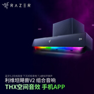 雷蛇（Razer） 利維坦巨獸5.1天狼星組合套裝 環(huán)繞家用電腦游戲音響 臺式低音炮藍牙高音質(zhì)有線(xiàn)無(wú)線(xiàn)音箱 利維坦巨獸V2