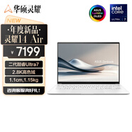 華碩（ASUS）華碩靈耀14 2024酷睿Ultra9 2.8K 120Hz OLED超輕薄商務14英寸AI筆記本電腦靈耀14 Air 14AirUltra7-258V丨2.8K丨白 32G 內存1T