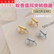 芭具 耳釘環(huán)改耳夾轉換器蚊香盤(pán)隱形無(wú)痛無(wú)耳洞耳環(huán)女螺旋耳夾DIY配件 蚊香盤(pán)耳夾轉換器金銀兩對+墊子