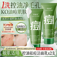 勞麗詩氨基酸控油祛痘洗面奶壬二酸水楊酸深層清潔卸妝保濕潔面乳男女士 控油祛痘潔面乳*2支,