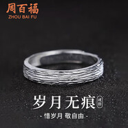 周百福 銀歲月無(wú)痕戒指男學(xué)生活口單戒尾戒子生日七夕情人節(jié)禮物送男友