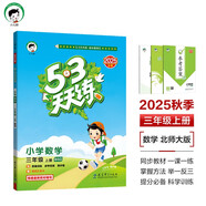 開學(xué)季53天天練小學(xué)數(shù)學(xué)三年級上冊BSD北師大版2025秋季含答案測評卷五三天天練5 3天天練5.3學(xué)霸培優(yōu)5+3開學(xué)必備
