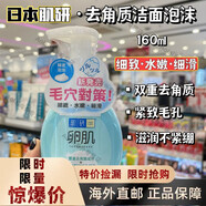 京健康膳日本肌研卵肌去角質(zhì)潔面泡沫160ml去黑頭粉刺緊致毛孔
